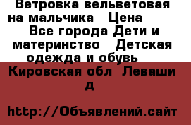 Ветровка вельветовая на мальчика › Цена ­ 500 - Все города Дети и материнство » Детская одежда и обувь   . Кировская обл.,Леваши д.